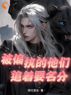 天降强大雌性，被兽世大佬追着宠零九幺鬣岩目录_天降强大雌性，被兽世大佬追着宠阅读