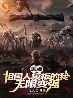 美漫：祖国人模板的我无限变强！免费阅读(路亚梅全本资源)_无广告