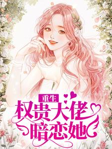 重生：权贵大佬暗恋她虞棠厉时衍结局完整全文