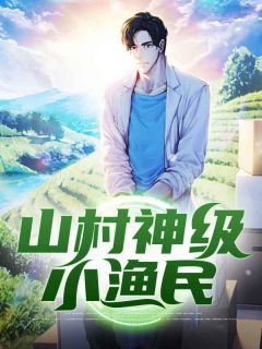 山村神级小渔民小说精彩章节免费试读（主角李渔李婉晴）