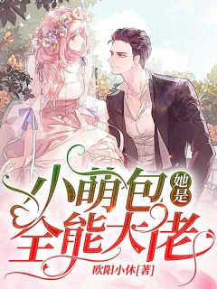 《苏星玫席九泽》小萌包她是全能大佬章节免费试读
