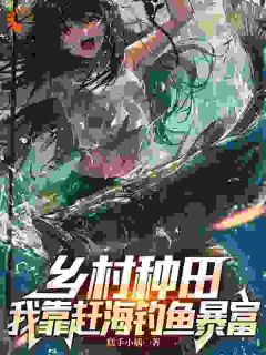 《林秋生林美琳》小说章节目录免费阅读_乡村种田：我靠赶海钓鱼暴富小说全文