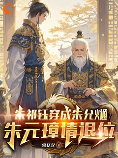 朱祁钰朱允熥小说_朱祁钰朱允熥朱祁钰穿成朱允熥，朱元璋请退位在线阅读