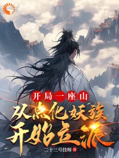 [李杨红狐]点化走兽山鸟后，他们都成了妖小说全文章节目录免费试读