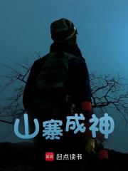 《陈峰***》小说全文精彩章节在线阅读（山寨成神）
