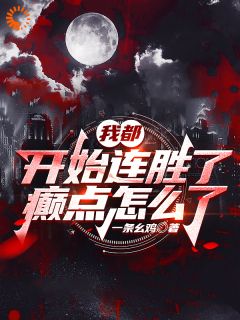 《高武：一个连败五十次的废材逆袭》完结版免费试读_《高武：一个连败五十次的废材逆袭》最新章节列表