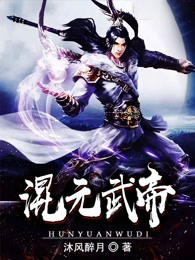 叶寒林轩主角混元武帝小说精彩章节全文免费试读
