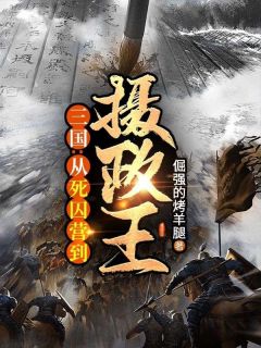 《三国：从死囚营到摄政王！》周恒蔡文姬章节目录精彩阅读