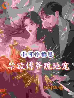 《舒窈窈傅煜琛》小说章节列表在线阅读_小可怜揣崽，禁欲傅爷跪地宠小说阅读