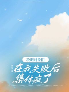 《攻略对象们在我失败后集体疯了》陆晚晚顾清清小说全本免费试读