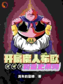 《开局捡漏魔王，你们叫它史莱姆？》小说章节列表免费试读_秦天浩南小说全文