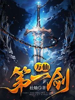 万仙第一剑完整版_秦叶周思思全章节阅读