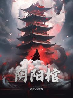 张夜星张天逸免费试读_阴阳棺小说章节目录