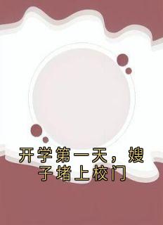 《开学第一天，嫂子堵上校门》林长青宋妍小说全部章节目录