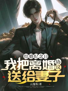 结婚纪念日，我把离婚协议送给妻子！完整全文全集精彩试读_结婚纪念日，我把离婚协议送给妻子！小说免费阅读