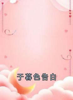 《宋凌歌萧时晏》小说章节列表免费试读_于暮色告白小说阅读