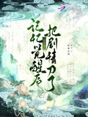 记忆觉醒后，白月光把剧情刀了大结局在线阅读_凌珑昭免费阅读