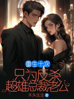 杜绵孟泽齐誊《重生十次，只为反杀超雄总裁老公》全文及大结局精彩试读