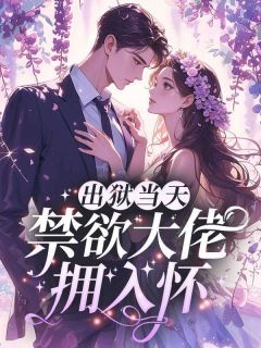 出狱当天，禁欲大佬拥入怀方梨顾昭廷小说大结局免费试读