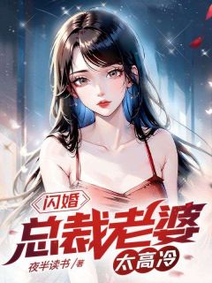 《陈阳林清薇》小说主角闪婚：总裁老婆太高冷全文章节免费在线阅读