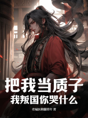楚霄武曌小说_把我当质子？我叛国你哭什么在线阅读