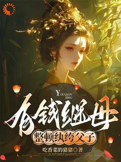 《崔菱瑜顾云锡》小说章节列表精彩试读_有钱继母，整顿纨绔父子小说阅读