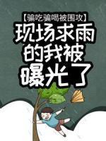 骗吃骗喝被围攻，现场求雨的我被曝光了秦毅王越小说精彩内容在线阅读