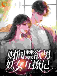 财阀禁欲男，妖女互撩记小说_《宋鸢霍聿舟》小说全文精彩阅读