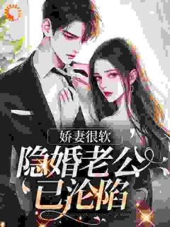 《舒默江凌勋》小说免费阅读_***很软：隐婚老公已沦陷小说大结局免费试读
