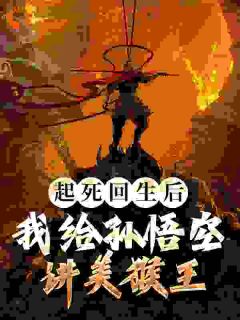 起死回生后，我给孙悟空讲美猴王郑爽孙大圣by喜欢士蜂的云初在线阅读