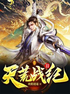主角是凌天官袁青衣的小说_《天荒战纪Ⅱ》_全文精彩试读