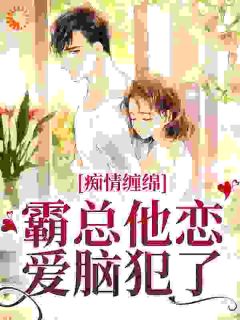 《盛梵音许垏珩》痴情缠绵，霸总他恋爱脑犯了完结版免费试读