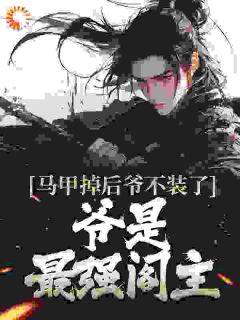 墨子桓陈幼澜完整版小说在线阅读***_主角马甲掉后爷不装了，爷是最强阁主
