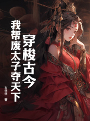 《孟芊芊顾玄知》穿梭古今，我帮废太子夺天下章节列表在线试读