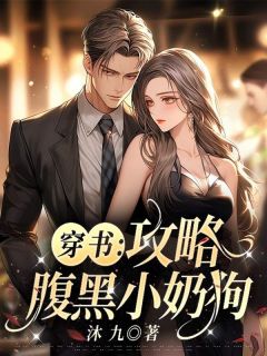 主角是顾棠季南的小说_《穿书：攻略腹黑小奶狗！》_全文免费阅读