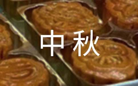 2024年精选中秋祝福句子合集89条
