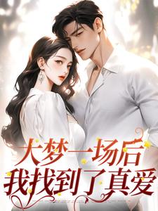 《大梦一场后，我找到了真爱》小说章节列表免费试读_沈初宁周昱白小说全文