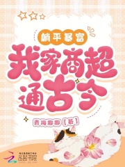 《躺平暴富，我家商超通古今》小说章节目录精彩试读_姜清梨盛怀归小说全文