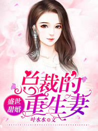 《苏夜晴雷昊天》盛世甜婚：总裁的重生妻大结局免费试读