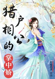 《沈月儿秦君澜》小说章节免费试读_猎户相公的掌中娇小说全文