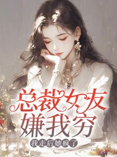 《王缙柳如烟》小说章节精彩试读_总裁女友嫌我穷，我走后她疯了小说全文