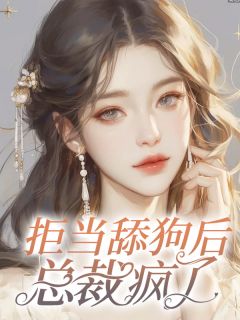 沈知意顾惊鸿小说全集免费在线阅读（拒当舔狗后，总裁疯了）