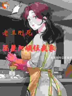 老***死，隔壁阿姨住我家小说_老***死，隔壁阿姨住我家李子期柳然在线阅读