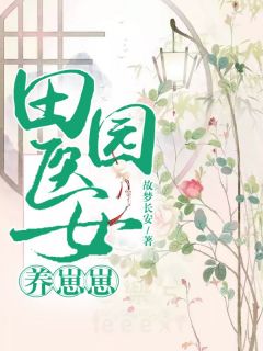 《田园医女养崽崽》程玉凤程立万小说全本免费试读