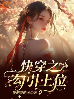 《铃兰宋庭屿》小说免费阅读_快穿：娇媚女配靠土味情话上位小说大结局在线阅读