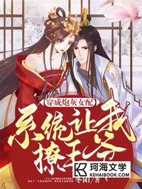 穿成炮灰女配，系统让我撩***马小文闻人衍小说_穿成炮灰女配，系统让我撩***小说章节