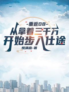 《张启龙钱丽》小说章节目录免费试读_重返08：从拿着三千万开始步入仕途小说全文