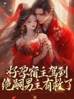 唐芝赵虎好孕宿主驾到，绝嗣男主有救了免费在线免费试读