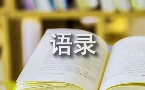 经典庄子座右铭语录（精选30句）
