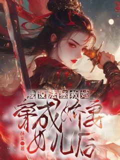《格察儿娅可茜》小说全文免费试读_穿成***的女儿后，我设法拯救她小说阅读